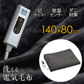 【1/15限定2人に1人最大100%P】【選ぶ景品付き】 節電 フランネル 電気敷き毛布 140×80cm 省エネ シングルサイズ 洗える 電気毛布 切タイマー ダニ対策 フランネル電気敷毛布 電気敷毛布 あったかグッズ 敷き毛布 電気ブランケット 電気マット 毛布
