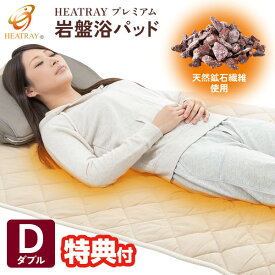 【8/15限定2人に1人最大100%P】日本製 HEATRAY プレミアム 岩盤浴パッド ダブル 140×200cm あったか 敷きパッド 遠赤外線 暖かい 洗える 節電 あたたかい 敷パッド 温熱 あたたか 敷きパット 敷パット あったか寝具 電気不要 パット 睡眠 寝具 毛布 パッド 節約 秋冬用