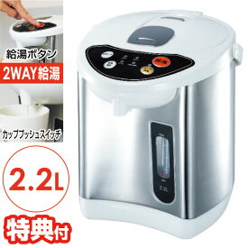 《2000円クーポン配布中》【選ぶ景品】 電気給湯ポット 2.2L HKP-225 温度調整 電気ポット 2WAY給湯 電気ポット 給湯ポット カッププッシュスイッチ 湯沸し器 湯沸し機 電気ケトル 電気やかん 湯沸かし 電気ヤカン 湯沸し機 やかん ポット 安全設計 給湯ロック 卓