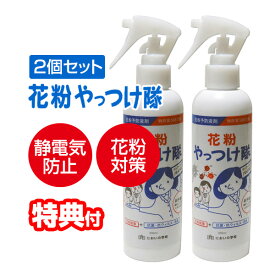 2個セット 日本製 静電気＆花粉ガードスプレー 2本セット 花粉やっつけ隊 静電気対策スプレー 外出 室内 洋服 コート 衣類 服 子供 花粉飛散 花粉除去 スプレー 静電気 花粉対策スプレー 衣類にひと吹き 花粉 バリア ガード 花粉除去 花粉 落