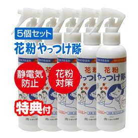 【4/25限定2人に1人最大100%P付与】5個セット 日本製 静電気＆花粉ガードスプレー 5本セット 花粉やっつけ隊 静電気対策スプレー 外出 室内 洋服 コート 衣類 服 子供 花粉飛散 花粉除去 スプレー 静電気 花粉対策スプレー 衣類にひと吹き 花粉 バリア ガード 花粉除去 花粉