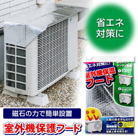 【8/15限定2人に1人最大100%P】室外機保護フード エアコン室外機カバー マグネット式 ワンタッチ 簡単取付 エアコン室外機用 遮熱 エコ 室外機パネル 節電 遮熱パネル 省エネパネル 節電パネル 夏 日よけ 遮熱効果 室外機パネル エアコン室外機遮熱カバー エアコン室外機