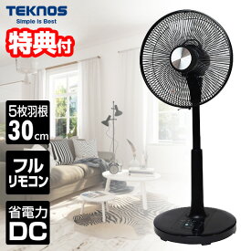 TVで話題 テクノス 電気代80％OFF DCモーター扇風機 KI-328KDC DC扇風機 30cmDCリビング扇風機 静音 フルリモコン サーキュレーター 扇風器 省電力 熱中症予防 冷風機 節電扇風機 DCモーター扇風機 送風機 リビングファン ブ 扇風器 送風ファン 空気循環器 エアーファン