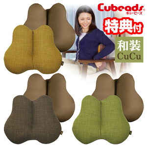 【2日間限定抽選で全額クーポン】キュービーズ 和装CuCu クッション Cubeads ビーズクッション 和装キュッキュッ 和風 キュッキュッ 座面クッション キュビーズ cucu 和装 キュキュ 腰用クッシ