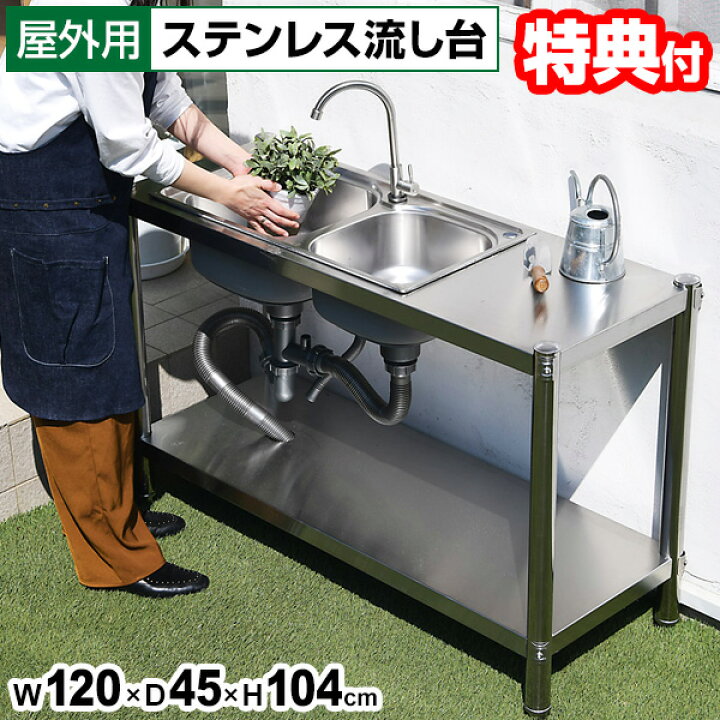 楽天市場】【5/25限定2人に1人最大100%P】屋外用 ステンレス流し台 TAN 