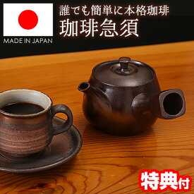 《2000円クーポン配布中》【選ぶ景品】 専用急須 コーヒーフィルター不要 日本製 万古焼 コーヒー急須 ラテ 480ml 急須珈琲 ラテ 美味しい珈琲 コーヒードリップ 本格派コーヒー 珈琲マシン おいしいコーヒー 珈琲急須 陶器 コーヒーきゅうす ポット まろやか コー