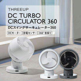 【選ぶ景品付】 スリーアップ CF-T2360 22畳用 節電センサー付 DCスイングサーキュレーター360 人感センサー付 DCモーター サーキュレーター扇風機 北欧 360°首振り CF-T2360WH CF-T2360GY 節電 扇風機 省エネ 衣類 乾燥 洗濯物乾燥機 リモコン付き 空気循環器 節約 CFT2360