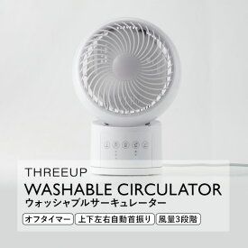 【8/15限定2人に1人最大100%P】【選ぶ景品付】 スリーアップ CF-T2356 ウォッシャブルサーキュレーター 扇風機 16畳用 大風量 大部屋 自動首振り 洗える サーキュレーター 風量3段階 節電 扇風器 衣類乾燥機 サーキュレーター 省エネ 衣類 乾燥 洗濯物乾燥 リモコン付き