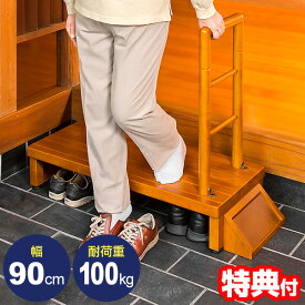 《2000円クーポン配布中》手すり付玄関台 幅90cm VS-RF901 玄関 手すり付き踏み台 耐荷重100kg 介護用品 手すり付きステップ台 玄関 段差解消 踏み台 木製 手すり付き 横倒れ防止 支え付き 玄関ステップ VSRF901 組立式 転倒防止 介護 老人 手摺 手すり 玄関置台 玄関