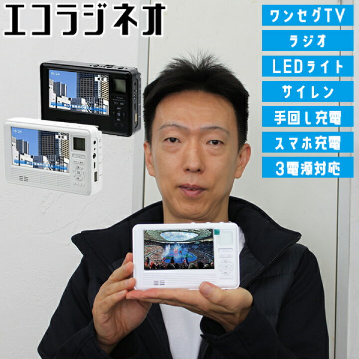 楽天市場】New エコラジNEO 新型 薄型 防災テレビ付きラジオ 手回し 
