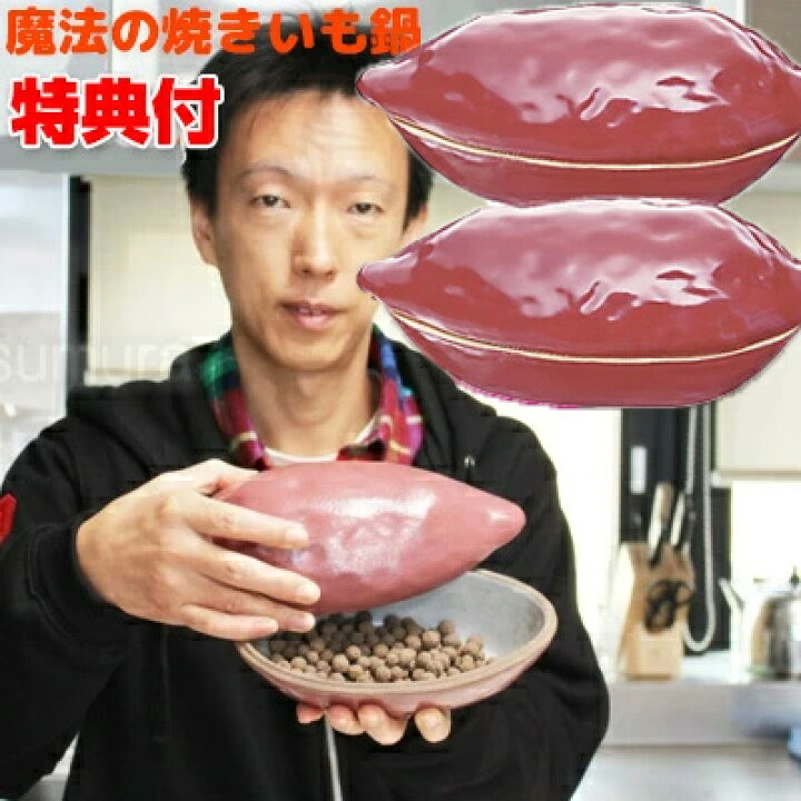 楽天市場】【2個セット】 魔法の焼き芋鍋 発熱セラミックボール付 
