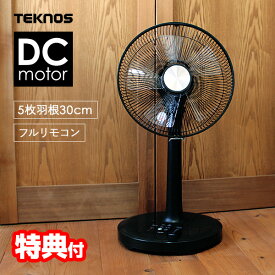【8/5限定2人に1人最大100%P】【選ぶ景品】 テクノス KI-328KDC 電気代80％OFF 節電扇風機 サーキュレーター 小型 静音 フルリモコンDC扇風機 静風 節電 省エネ DCモーター扇風機 DCモーター 30cm5枚羽根 静音扇風機 DC扇風機 送風機 KI-325KDC の後継 熱中症予防 リビ