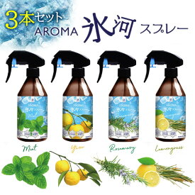 【4/25限定2人に1人最大100%P付与】3本セット AROMA 氷河スプレー 280ml × 3本 合計840ml 大容量 ひんやりスプレー アロマスプレー クールスプレー 涼感スプレー アイススプレー アロマミスト ヒンヤリスプレー 冷却スプレー デオドラントスプレー 冷感スプレー アロマ ミス