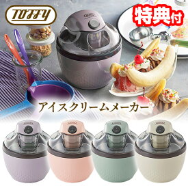 【8/15限定2人に1人最大100%P】【選ぶ景品付】 Toffy アイスクリームメーカー トフィー K-IS11 家庭用 200ml 2人分 家庭用アイスクリームメーカー 手作りアイス 簡単 かわいい オリジナルアイス ヘルシー アイスクリーム おしゃれ レトロ キッチン家電 KIS11 アイスク