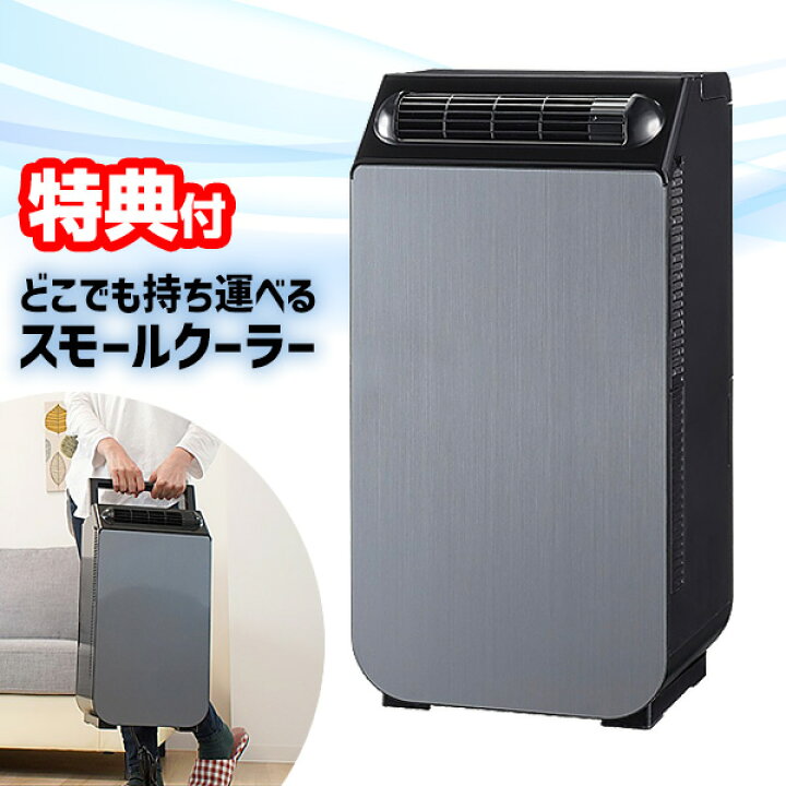 楽天市場】【選ぶ景品】 −7.5℃ 持ち運べるクーラー スポットエアコン 