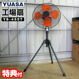 【選ぶ景品付】 ユアサプライムス 工場扇 YS-455T 三脚型 大型扇風機 羽根径45cm 工業扇風機 スタンド扇 工業扇 業務用扇風機 工場用扇風機 扇風機 大風量 倉庫用扇風機 ユアサ 工場扇 YS455T YUASA 工場扇風機 大型送風機