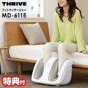 【P最大47倍&クーポン】【選ぶ景品付】 スライヴ THRIVE もみギア フットマッサージャー MD-6115 スライブ 大東電機工業 フットマッサージ モミギア 足もみ機 レッグマッサージ マッサージ器 ふくらはぎ 足 マッサージ マッサージ機 MD6115 スライヴフットマッサー