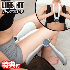 TVで紹介 ライフフィット VトレアプローチLIFEFIT Fit020 バネ 振動 EMS Vトレ アプローチ 内転筋 エクイササイズ 太もも ブイトレアプローチ ライフィット 挟むだけ簡単トレーニングVトレアプローチ お尻 太もも 脚 運動 簡単 続けられる 下半身 筋トレ