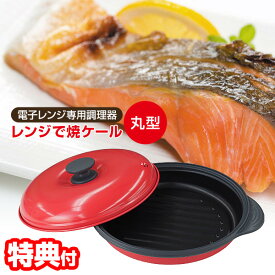 TVで紹介【選ぶ景品】 レンジで焼ケール 丸型 TKSM-32 角型 TKSM-33 レンジグリル 焼き料理 電子レンジ専用調理器 プロ レンジで焼けーる レンジで焼き魚 ノーファイヤー レンジ焼ケール レンジグリルパン レンジ専用調理器 レンジでヤケール