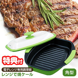 《400円クーポン配布中》在庫あり TVで紹介 レンジで焼ケール 角型 レンジグリル 焼き料理 TKSM-33 電子レンジ専用調理器 プロ レンジで焼けーる マルチ パン ノーファイヤー レンジ焼ケール レンジで焼き魚 レンジグリルパン レンジ調理器 レンジでヤケール レンジ グリル