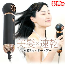 《2000円クーポン配布中》TVで紹介【選ぶ景品】 MEリカバリーエアー ヘアドライヤー 速乾 ME リカバリーエアー ヘアードライヤー 大風量 速乾性 ヘアドライヤー パワフル リカバリエアー リカバリーエア ヘアードライヤー 軽量 アタッチメント付 イオン 髪 エムイ