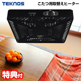 テクノス ヒーターユニット TMS-520FU こたつ用 取替えヒーター ユニット 500W 節電 温風 中間SW U字管 薄型 ヒーターユニット TMS520FU こたつ コタツ 修理 コタツヒーター 取替え ヒーター交換 足元ヒーター こたつヒーター TEKNOS TMS-501