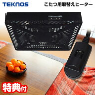 楽天1位 テクノス コタツヒーターユニット TMS-620FU 電気コタツ こたつ用 取替えヒーター ユニット 600W…