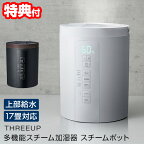 【選ぶ景品】 スリーアップ ST-T2370 上部給水加湿機 スチームポット スチーム加湿器 ポット加湿器 17畳対応 上部給水式加湿機 上から給水加湿機 大型加湿機 大容量 3L ポット型 スチーム式加湿器 加湿機 おしゃれ ST-T2370WH ST-T2370BK ST-T2270 STT227 上部給水加湿器