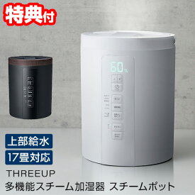 TVで話題【選ぶ景品】 スリーアップ ST-T2370 上部給水加湿機 スチームポット スチーム加湿器 ポット加湿器 17畳対応 上部給水式加湿機 上から給水加湿機 大型加湿機 大容量 3L ポット型 スチーム式加湿器 加湿機 おしゃれ[9月上旬入荷]