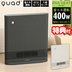 【12/15限定2人に1人最大100%P】【選ぶ景品】 クワッズ QS323 QUADS 人感センサー付き 省エネ 大風量 スリムセラミックヒーター スリムエナヒートS 電気ヒーター 400W 1200W スリムエナヒートエス 省エネヒーター エコ 節電ヒーター セラミックファンヒーター フットヒー