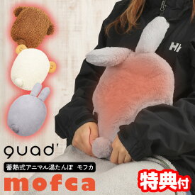 【1/15限定2人に1人最大100%P】クワッズ QS331 QUADS 充電式 動物 湯たんぽ モフカ アニマル 蓄熱式 エコ湯たんぽ 電気湯たんぽ mofca エコヒーター 節電ヒーター 電気ヒーター フットウォーマー 蓄熱式 コードレス 足元ヒーター ゆたんぽ 腰 エコ湯たんぽ 充電式カイロ