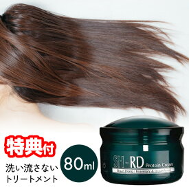 洗い流さないトリートメント SH-RD プロテインクリーム 80ml アウトバス トリートメント ヘアケア 洗い流さない アウトバストリートメント ヘアトリートメント 保湿 ヘアクリーム 自宅で サロンケア 美容室 サロン専売 SHRD プロテイン ヘアークリーム