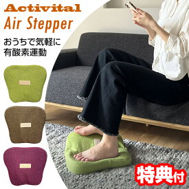 《2000円クーポン配布中》TVで話題【選ぶ景品】 Activital アクティバイタル エアステッパー バランスボール × ステッパー 体幹トレーニング バランスクッション エアーステッパー エクササイズ ながら運動 有酸素運動 ストレッチ クッション ながらエクササイズ