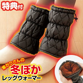 【1/15限定2人に1人最大100%P】寒がりさんの冬ぽかレッグウォーマー +7度の発熱 足首ウォーマー 温め 発熱ウォーマー 吸湿発熱 発熱ソックス カイロ ぽかぽか レッグウォーマー フットウォーマー 足首 ヒーター 寒がりさんのぽかぽかレッグウォーマー ホット 足首ウォー