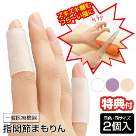 日本製 指関節まもりん 2個入 一般医療機器 指関節サポーター 関節痛 リウマチ ヘバーデン結節 ばね指 ヘバーデン 結節 突き指 保護 指関節サポーター 指 ゆび 指関節 サポーター 親指 人差し指 中指 薬指 小指 第一関節 第二関節 全指対応