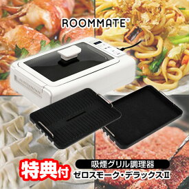 TVで紹介【選ぶ景品】 吸煙グリル調理器 ゼロスモーク デラックス 2 RM-211TE 吸煙グリル 焼く煮る蒸す ゼロスモークデラックス ホットプレート 無煙 グリルロースター 無煙ロースター 無煙グリル 焼肉ロースター 焼き肉グリル 卓上グリル グ