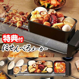 【選ぶ景品】 ライソン にせんべろメーカー KDGC-014B 卓上 せんべろメーカー2 焼き鳥器 にせんべろ 卓上コンロ 焼き鳥機 焼き鳥焼き器 焼き鳥コンロ せんべろ 電気コンロ やきとり 温め 電気 焼き鳥 焼き器 家庭用 鉄板 炙り 熱燗 おでん 家飲み とっくり お酒 晩酌 熱燗器