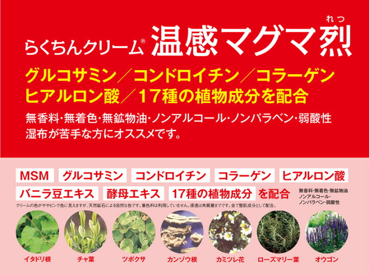 楽天市場】《2000円クーポン配布中》らくちんクリーム 温感マグマ烈 