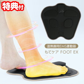 《2000円クーポン配布中》【選ぶ景品】 マクセル MXES-FR610EXBK もてケアFOOT EX 温熱 EMS 脚用 もてケア FOOTEX ゲルシート不要 リモコン付き ながら運動 もてケアフット EMS運動器 モテケアフット MXESFR610 足 脚 太もも 足裏 土踏まず ヒップ お尻 ながら 運