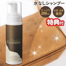 革製品クリーナー ブランニューレザー シャンプー 200ml 水なし 革用シャンプー 革 合皮 レザークリーナー レザー補修クリーム メンテナンス 革の手入れ 汚れ落とし 革用 クリーナー 保湿 つや出し ソファ 椅子 財布 鞄 バッグ くつ 靴 ランドセル ベルト 革ジャン