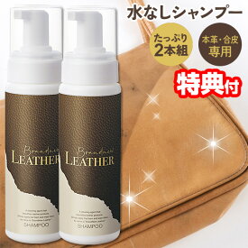 2本セット 革製品クリーナー ブランニューレザー シャンプー 200ml×2 合計400ml レザークリーナー レザー補修クリーム 革用シャンプー 革 合皮 レザー メンテナンス 革の手入れ 簡単 汚れ落とし 革用 クリーナー 保湿 つや出し ソファ 椅子 財布 鞄 バッグ くつ 靴