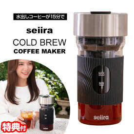 《400円クーポン配布中》【選ぶ景品】 seiira コールドブリューコーヒーメーカー CBC-01B 600ml USB充電 水出しコーヒー ダッチコーヒー アイスコーヒー アイスコーヒーメーカー 水出しコーヒーメーカー 水出しコーヒーポット コーヒーマシン 水出し珈琲 セイイラ 水出し珈