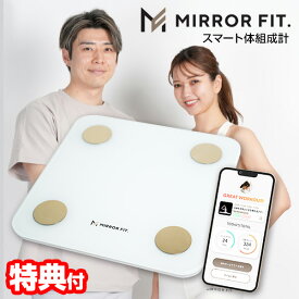 《2000円クーポン配布中》TVで紹介 【選ぶ景品】ミラーフィット スマート体組成計 MIRROR FIT. 黄皓氏プロデュース MFSS4-WHITE デジタル体重計 アプリ連携 スマート体重計 スマホ連動 ヘルスメーター スマホ アプリ 体組成計 ダイエット ヨガ 筋トレ 体脂肪率 筋