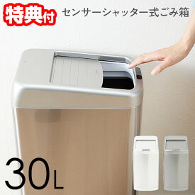 【選ぶ景品】 センサーシャッター式ごみ箱 30L センサー式 ゴミ箱 30リットル ふた付き センサー ごみ箱 自動開閉式 ゴミ箱 臭い 漏れ ない ダストボックス 蓋付き 自動開閉ゴミ箱 スリム リビング キッチン オフィス 省スペース シンプル おしゃれ ホワイト 白 シルバー