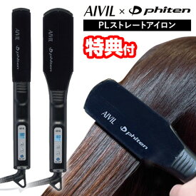 《2000円クーポン配布中》【選ぶ景品】 AIVIL アイビル ファイテン PLストレートアイロン LED 健光欲 フォト 22mm 36mm ストレート コテ アイロン ヘアアイロン プロ用 ストレートヘアアイロン 360度回転コード ヘアーアイロン 美容 ヘアケア ストレートヘア PLス