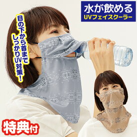紫外線対策 水が飲めるUVフェイスクーラー UV対策 フェイスカバー 日焼け防止 日焼け予防 夏用 ひんやり 冷感 UVカット 冷感マスク 日焼け対策 フェイスマスク 接触冷感 涼しい 紫外線カット マスク 日除け UV対策グッズ 紫外線対策グッズ
