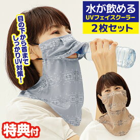 【P最大47倍&クーポン】2枚組 紫外線対策 水が飲めるUVフェイスクーラー UV対策 フェイスカバー 日焼け防止 日焼け予防 顔 夏用 ひんやり 冷感 UVカット 冷感マスク 日焼け対策 フェイスマスク 接触冷感 涼しい 紫外線カット マスク 日除け UV対策グッズ 紫外線