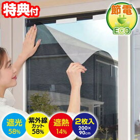 電気代OFF 遮熱 クールシート 2枚入り 節電 遮熱 遮光 紫外線カット アルミ遮熱メッシュシート 200x90cm 2枚入 遮熱メッシュシート 夏 暑さ対策 省エネ 日除け 遮熱シート 節電シート 窓 目隠し 断熱 フィルム 遮熱カーテン 目隠しシート 断