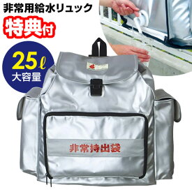 【6/5限定2人に1人最大100%P付与】非常用給水リュック HMFR-1 防災用品 日本防炎協会認定 非常持ち出し袋 水 運ぶ 非常持ち出し 給水タンク リュック 防災グッズ 背負う リュック型 非常用給水タンク 水運搬 バッグ 簡易水道 リュック容量25L 給水袋10L