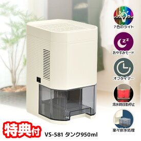 【選ぶ景品付】 VERSOS ベルソス ペルチェ式 除湿機 VS-581 1日270mlの除湿能力 タンク950ml大容量 コンパクト除湿機 小型除湿器 卓上 ミニ 除湿器 洗濯物乾燥器 洗濯乾燥機 小型除湿機 VS581 インテリア ライト タイマー 湿気対策 梅雨 じめじめ 対策 部屋干し 衣類乾燥